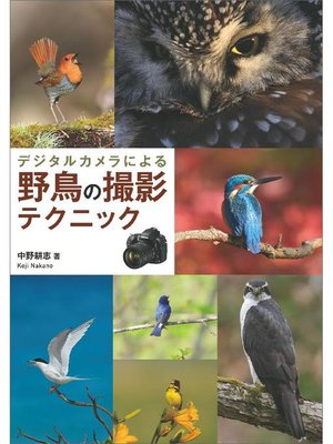 cover image of デジタルカメラによる 野鳥の撮影テクニック: 本編